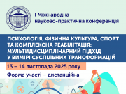 Conference and Monograph “Psychology, Physical Culture, Sports, and Comprehensive Rehabilitation: A Multidisciplinary Approach  in the Context of Social Transformations”