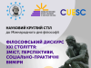 Науковий круглий стіл із філософського дискурсу ХХІ століття