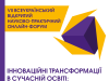 VІІ Всеукраїнський відкритий науково-практичному онлайн-форум «Інноваційні трансформації в сучасній освіті: виклики, реалії, стратегії»