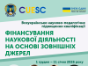 Всеукраїнське науково-педагогічне підвищення кваліфікації «Фінансування наукової діяльності на основі зовнішніх джерел»