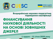 The All-Ukrainian scientific and pedagogical advanced training “Financing Scholarly Activities Through External Sources”