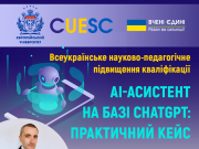 Всеукраїнське науково-педагогічне підвищення кваліфікації з АІ-асистентів