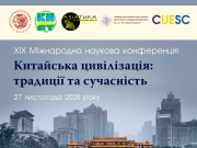 XIX Міжнародна наукова конференція «Китайська цивілізація: традиції та сучасність»