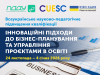 Всеукраїнське науково-педагогічне підвищення кваліфікації з управління проєктами в освіті
