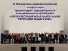 Євроінтеграція української науки: підсумки ІІІ Міжнародної конференції проректорів із наукової роботи
