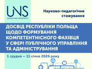 Науково-педагогічне стажування з публічного управління та адміністрування (м. Лодзь, Республіка Польща)