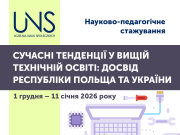 Науково-педагогічне стажування з технічних наук (м. Лодзь, Республіка Польща)