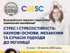 Всеукраїнське науково-педагогічне підвищення кваліфікації зі стресу і стресостійкості