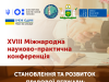 XVІІI Міжнародна науково-практична конференція зі становлення та розвитку правової держави