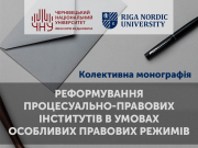 Колективна монографія з реформування процесуально-правових інститутів (м. Рига, Латвійська Республіка)