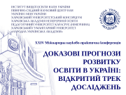 ХХIV International Scientific and Practical Conference “Evidence-based projections for the development of education in ukraine: an open research track”