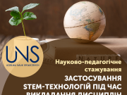 Науково-педагогічне стажування з природничих наук (м. Лодзь, Республіка Польща)