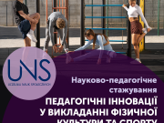 Науково-педагогічне стажування з фізичної культури та спорту (м. Лодзь, Республіка Польща)