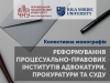 Колективна монографія з реформування процесуально-правових інститутів (м. Рига, Латвійська Республіка)