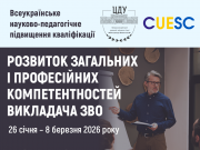 Всеукраїнське науково-педагогічне підвищення кваліфікації з професійного розвитку викладача
