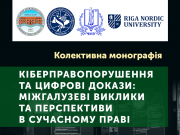 Колективна монографія з кіберправопорушень та цифрових доказів (м. Рига, Латвійська Республіка)