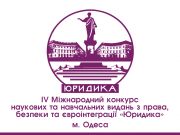 ІV Міжнародний конкурс наукових та навчальних видань з права, безпеки та євроінтеграції «Юридика»