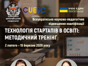 Всеукраїнське науково-педагогічне підвищення кваліфікації з технології стартапів в освіті